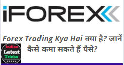 iForex Trading Kya Hai क्या है? जानें कैसे कमा सकते हैं पैसे?