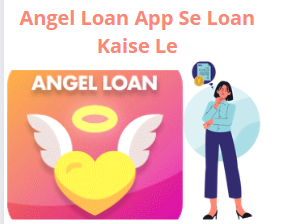 Angel Loan app से लोन लेने केे लिए क्या योग्यताएं होनी चाहिए?