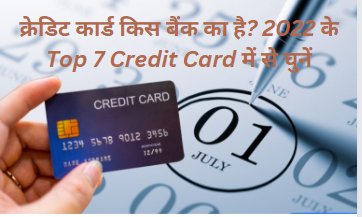 अच्छा क्रेडिट कार्ड किस बैंक का है? 2022 के Top 7 Credit Card में से चुनें