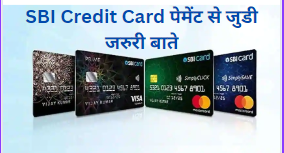 SBI Credit Card पेमेंट से जुडी जरुरी बाते