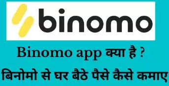 Binomo app क्या है? | 2023 में बिनोमो से पैसे कैसे कमाए