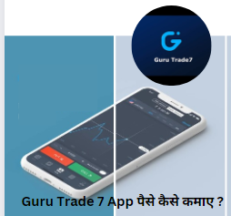Guru Trade 7 क्या है? | और यह Real है! या Fake है?