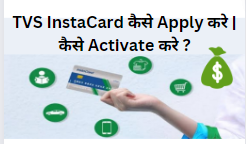 TVS InstaCard से लोन कैसे लें ?| Card कैसे Activate करे !