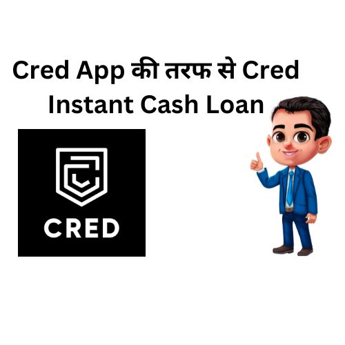 Cred App क्या है ? | App से Instant Loan कैसे ले