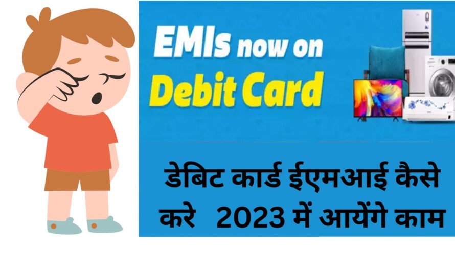 डेबिट कार्ड ईएमआई कैसे करे 2023 में आयेंगे काम