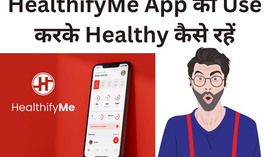 HealthifyMe App को Use करके Healthy कैसे रहें