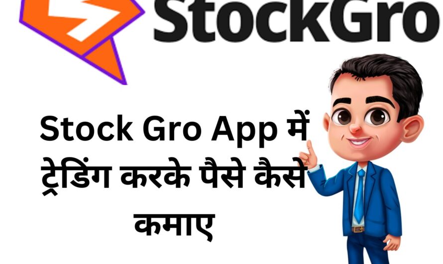 StockGro App में ट्रेडिंग करके पैसे कैसे कमाए