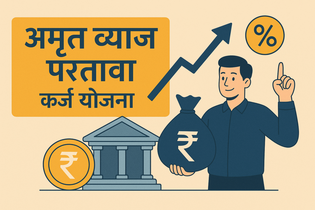 "अमृत कर्ज योजना महाराष्ट्र | वैयक्तिक कर्ज व्याज परतावा योजना | आर्थिकदृष्ट्या दुर्बल घटकांसाठी सरकारी योजना"