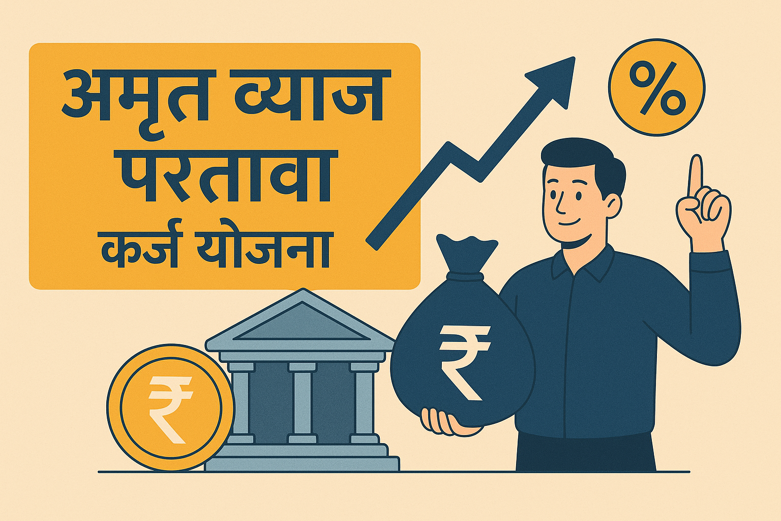 "अमृत कर्ज योजना महाराष्ट्र | वैयक्तिक कर्ज व्याज परतावा योजना | आर्थिकदृष्ट्या दुर्बल घटकांसाठी सरकारी योजना"